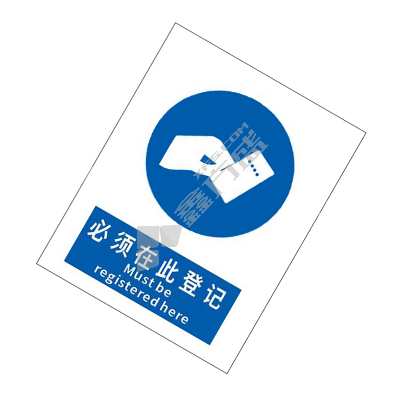 标识牌专家 强制类安全标识必须在此登记 QS-437A1 200×160mm 必须在此登记