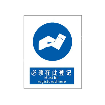 标识牌专家 强制类安全标识必须在此登记 QS-437A1 200×160mm 必须在此登记