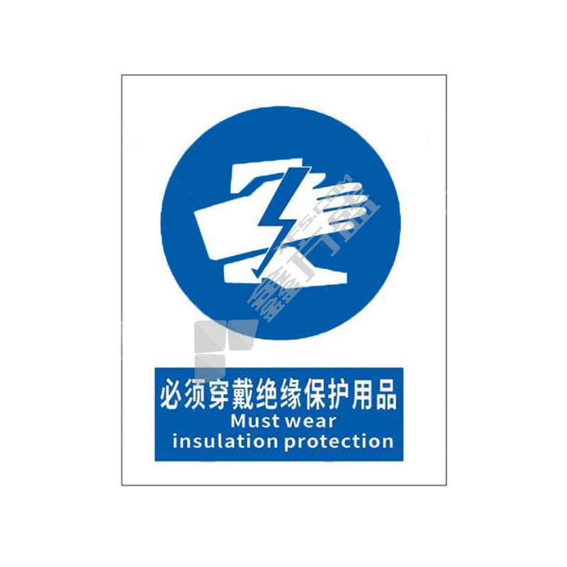 标识牌专家 强制类安全标识 QS-441K3 400×320mm 必须穿戴绝缘保护用品