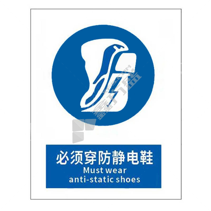 标识牌专家 强制类安全标识必须穿防静电鞋 QS-439K3 400×320mm 必须穿防静电鞋
