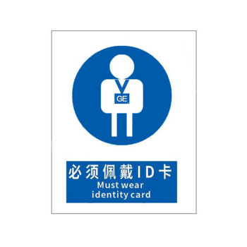 标识牌专家 强制类安全标识 QS-442B4 400×500mm 必须佩戴ID卡