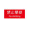 标识牌专家 禁止类安全标识禁止攀登 250×315mm QS-009J2 铝板烤漆 禁止攀登