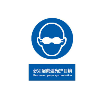 标识牌专家 强制类安全标识 QS-432K4 400×500mm 必须戴遮光护目镜