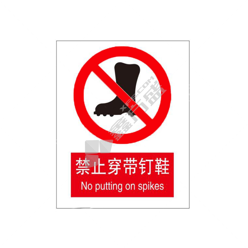 标识牌专家 禁止类安全标识禁止穿带钉鞋 250×315mm QS-008L2 进口有机玻璃 禁止穿带钉鞋