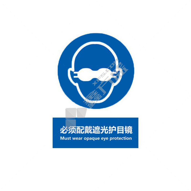 标识牌专家 强制类安全标识 QS-432K2 250×315mm 必须戴遮光护目镜