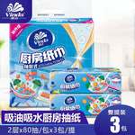 维达 厨房纸巾 80抽 3连包 2层 80抽 3包/提