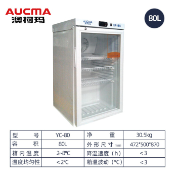 澳柯玛 药品冷藏展示柜疫苗冰柜 2-8度  YC-80