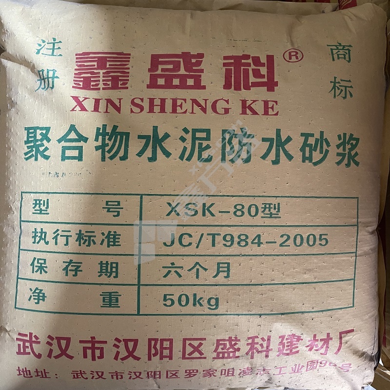 鑫盛 科聚合物防水砂浆 50kg