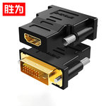 胜为 DVI转HDMI转接头  DVI（24+1）公/HDMI（母）双向传输 分辩率：1080P