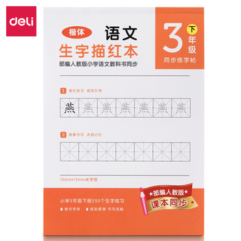 得力deli 74265A-2三年级下册生字描红本 橘红色 185*260mm 36页 74265A-2
