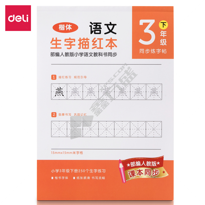 得力deli 74265A-2三年级下册生字描红本 橘红色 185*260mm 36页 74265A-2