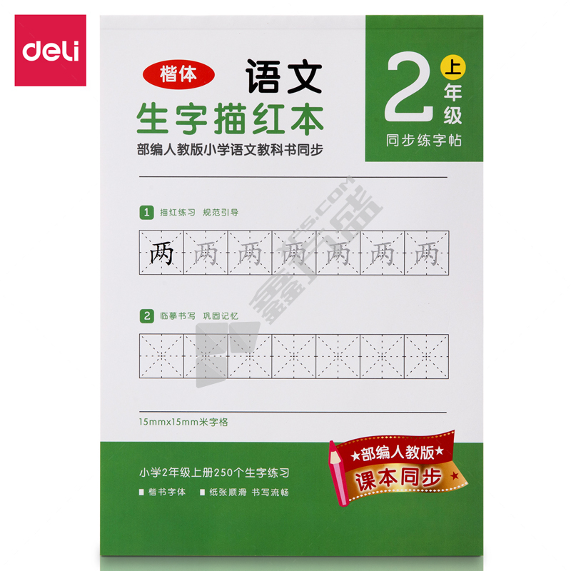 得力deli 74264A-1二年级上册生字描红本 绿色 185*260mm 36页 74264A-1