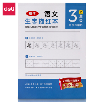 得力deli 74265A-1三年级上册生字描红本 蓝色 185*260mm 36页 74265A-1