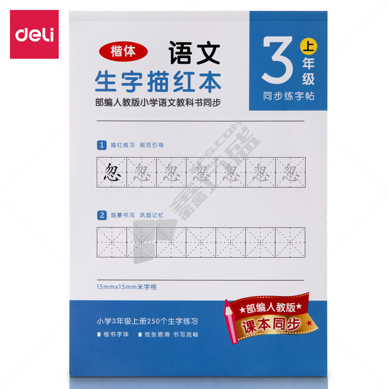 得力deli 74265A-1三年级上册生字描红本 蓝色 185*260mm 36页 74265A-1