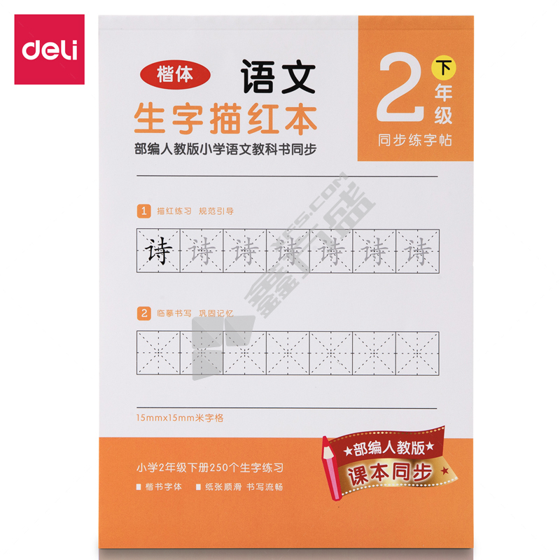 得力deli 74264A-2二年级下册生字描红本 橙色 185*260mm 36页 74264A-2