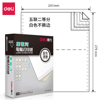 得力 莱茵河L241-5电脑打印纸 L241-5 1000页 五联 二等分 白色 不撕边