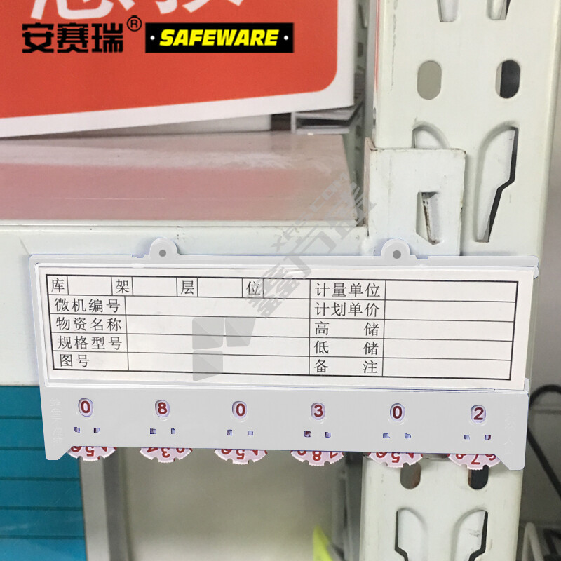 安赛瑞 货架物料计数磁性卡套 10个装 65mm*150mm 6位计数 白色 10个装