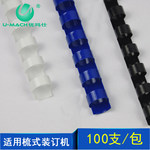 优玛仕 21孔装订胶圈 8mm (黑色) 8mm黑色