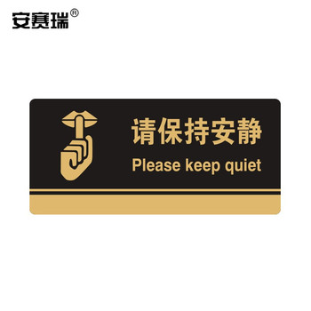 安赛瑞 35257 亚克力标识牌（请保持安静） 请保持安静 260mm×120mm 35257