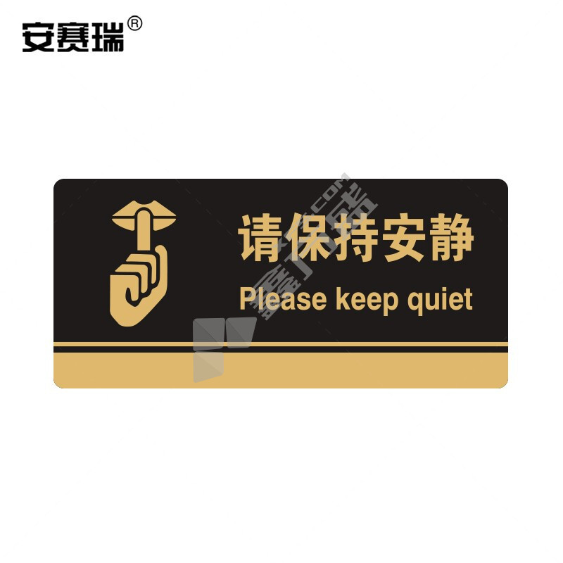 安赛瑞 35257 亚克力标识牌（请保持安静） 请保持安静 260mm×120mm 35257