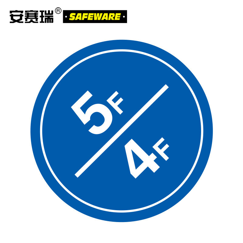 安赛瑞39500 楼层指示标识（5F/4F） 5F/4F Φ30cm 39500多少钱