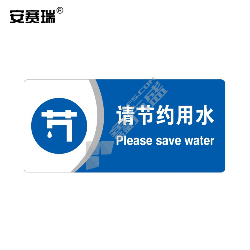 安赛瑞 35418 亚克力标识牌（请节约用水） 请节约用水 260mm×120mm 35418