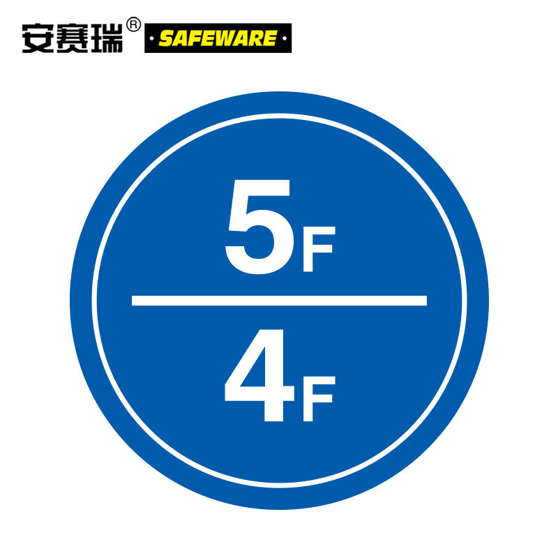 安赛瑞39500 楼层指示标识（5F/4F） 5F/4F Φ30cm 39500多少钱