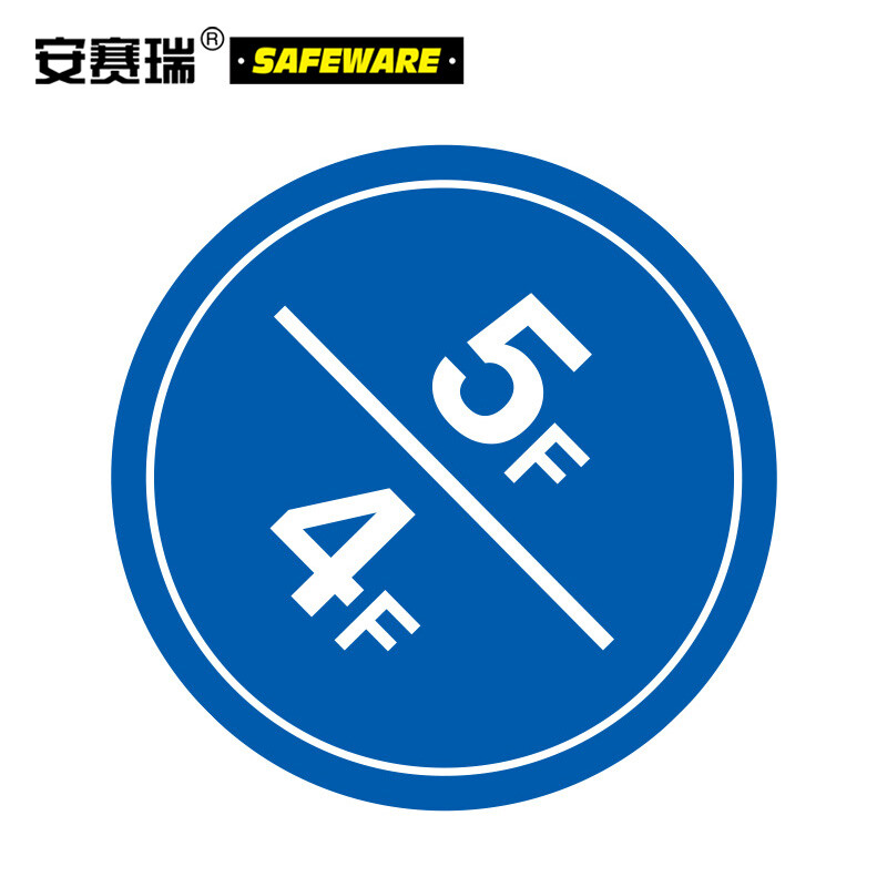 安赛瑞39500 楼层指示标识（5F/4F） 5F/4F Φ30cm 39500多少钱