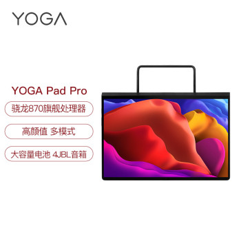 联想 影音新旗舰 高通骁龙870 Yoga Pad Pro 13英寸  10000mAh大电池 2k全面屏 8GB+256GB WIFI 暗夜极光