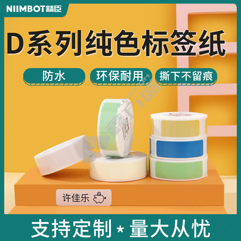 精臣 D11 方形白色标签打印纸