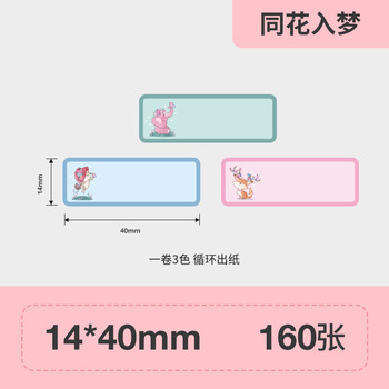 精臣 D系列 方形彩色标签打印纸 14*40mm-160张 彩色 同花入梦