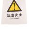 春莲 PVC标志牌注意安全 100张/件 400MM*500MM 注意安全