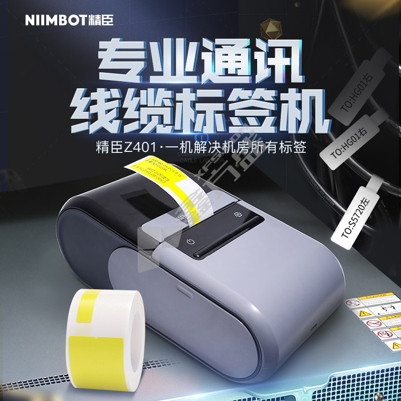 精臣 Z401 线缆标签打印机 Z401