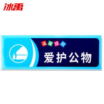 冰禹 BYaf-68安全警示标识贴纸 10×30cm 5张装 爱护公物