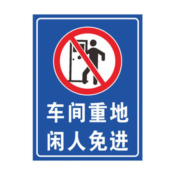 冰禹仓库重地闲人免进警示牌BYaf-590 30*40cm PVC板 CK-21