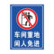 冰禹仓库重地闲人免进警示牌BYaf-590 30*40cm PVC板 CK-21