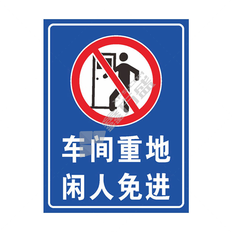 冰禹仓库重地闲人免进警示牌BYaf-590 30*40cm PVC板 CK-21