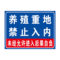 冰禹仓库重地闲人免进警示牌BYaf-590 30*40cm PVC板 CK-16
