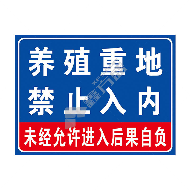 冰禹仓库重地闲人免进警示牌BYaf-590 30*40cm PVC板 CK-16