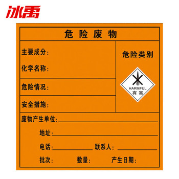 冰禹 BYaf-609危险废物标识标签 40×40cm 1张装 有害