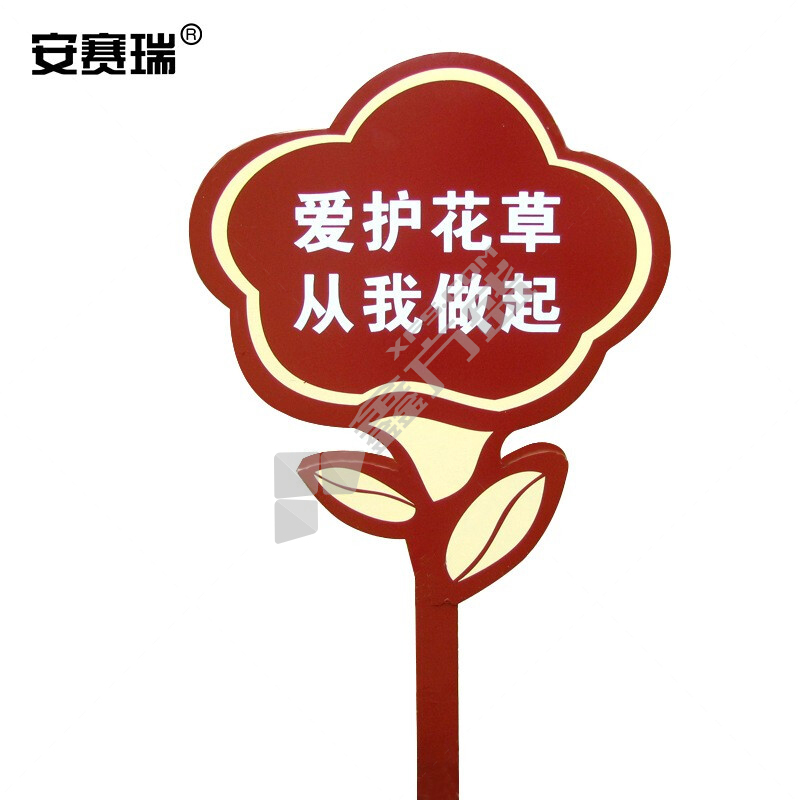 安赛瑞 700078 爱护花草标识牌 700078 450*600 300mm 双面