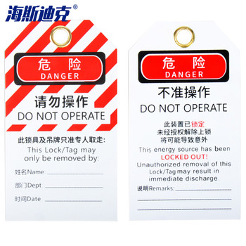 海斯迪克gnjz-1351安全锁具挂锁吊牌 请勿操作中英文版 gnjz-1351