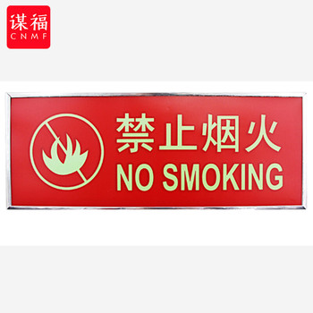 谋福 9494 荧光安全出口标识牌 （加厚面板款 严禁烟火）