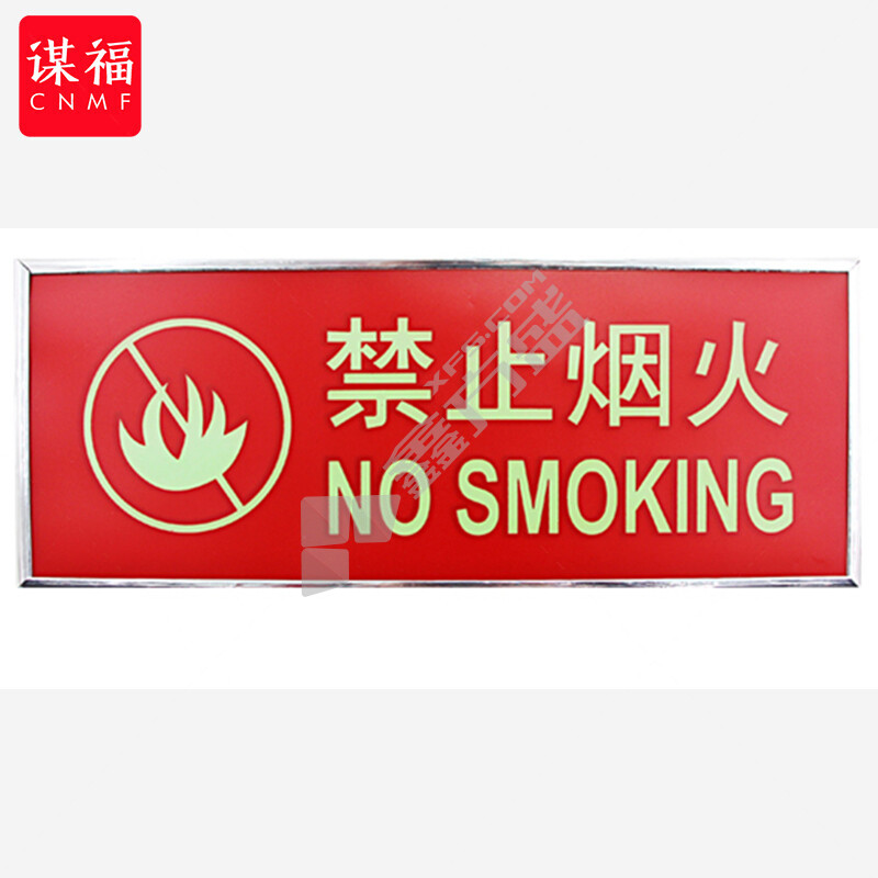 谋福 9494 荧光安全出口标识牌 （加厚面板款 严禁烟火）