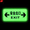 谋福 8133 夜光地贴 疏散标识指示牌 （全夜光安全出口双向）