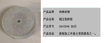 尚峡研磨刚玉粘砂轮 35*20*6 80目