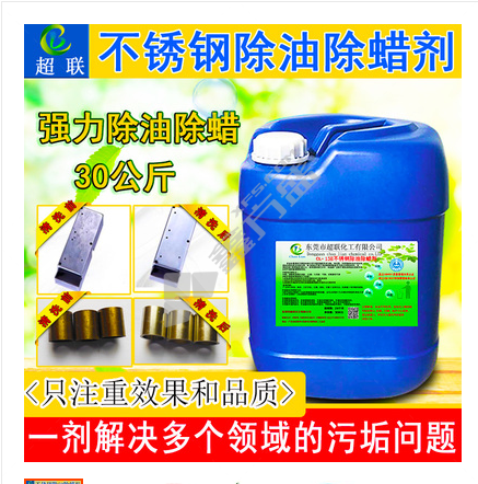 超联 不锈钢除油除蜡剂
