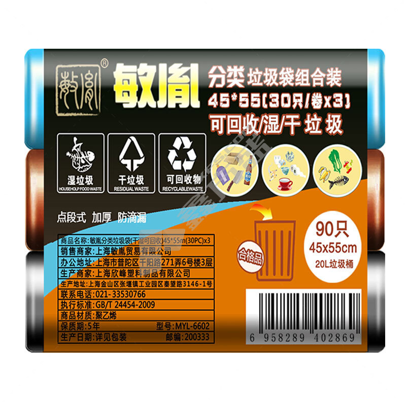 敏胤 MYL-6602 干+湿+可回收分类垃圾袋 45*55cm 30* 3卷/包  5包/袋 黑色 