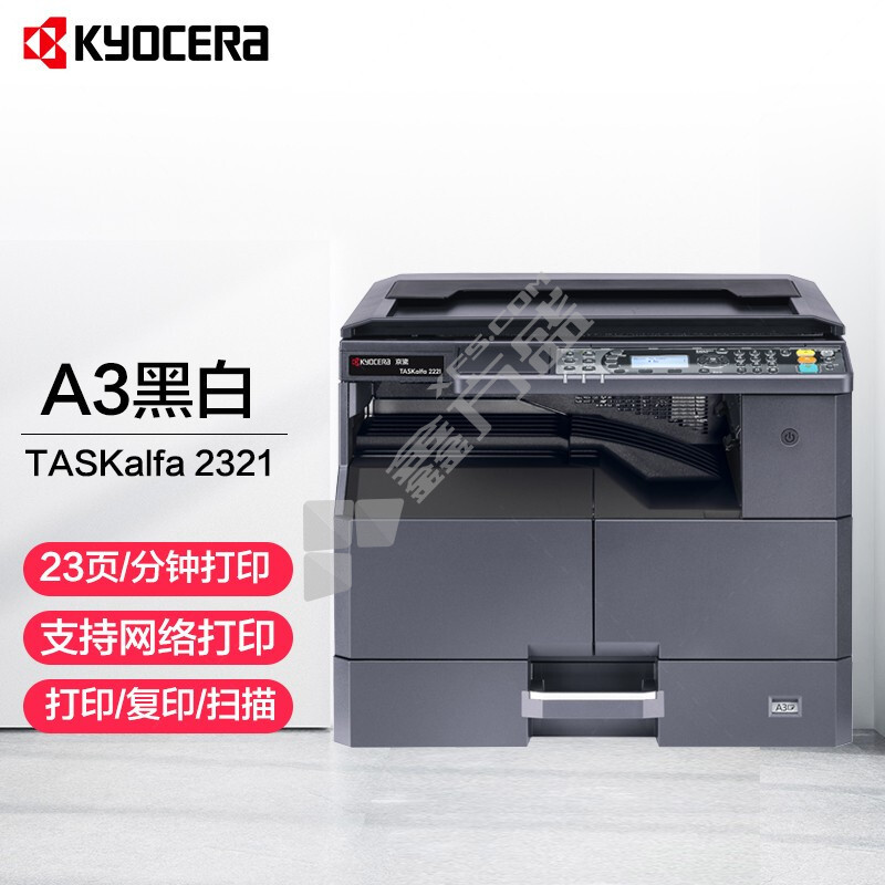 京瓷 2321 A3黑白激光数码复合机 选配1 标配含双面器 TASKalfa 2321