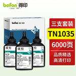 得印 TN1035 碳粉套装三支装 80g 黑色 TN1035